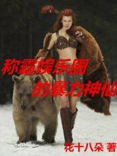 稱霸娛樂圈的暴力神仙
