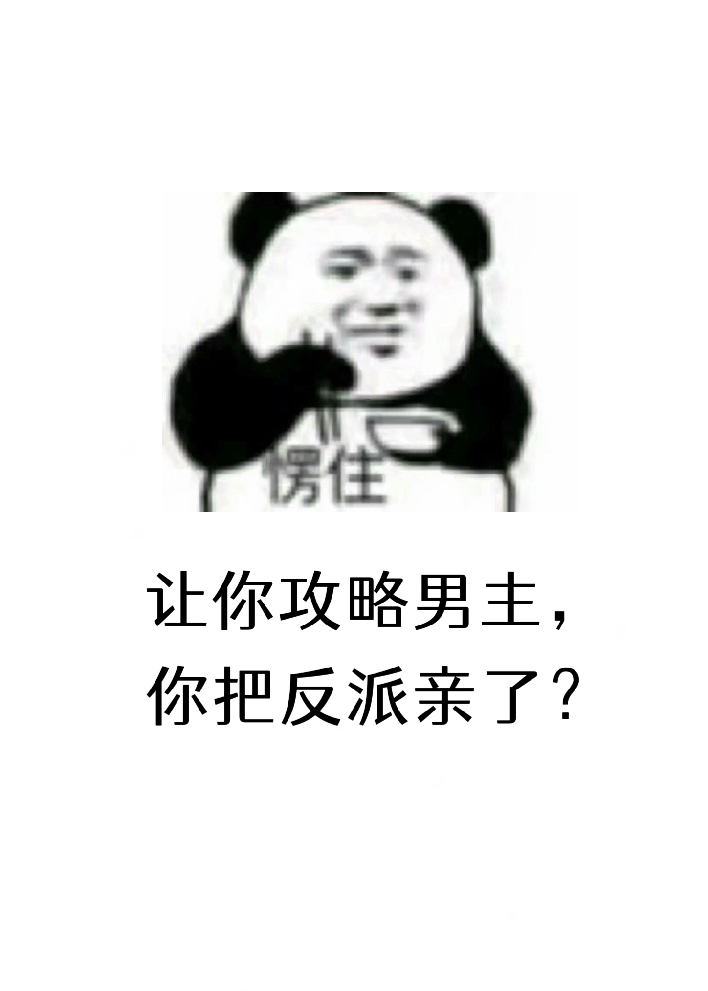 讓你攻略男主,你把反派親了?