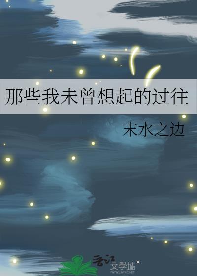 那些我未曾想起的過往