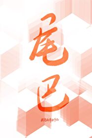 我的尾巴,又跑路了!