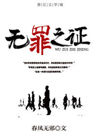 無罪之證