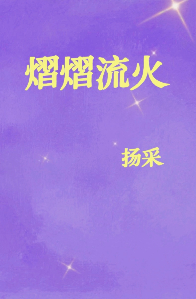 熠熠流火