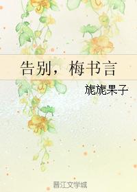 告別,梅書言