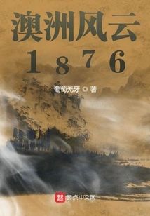 澳洲風雲1876