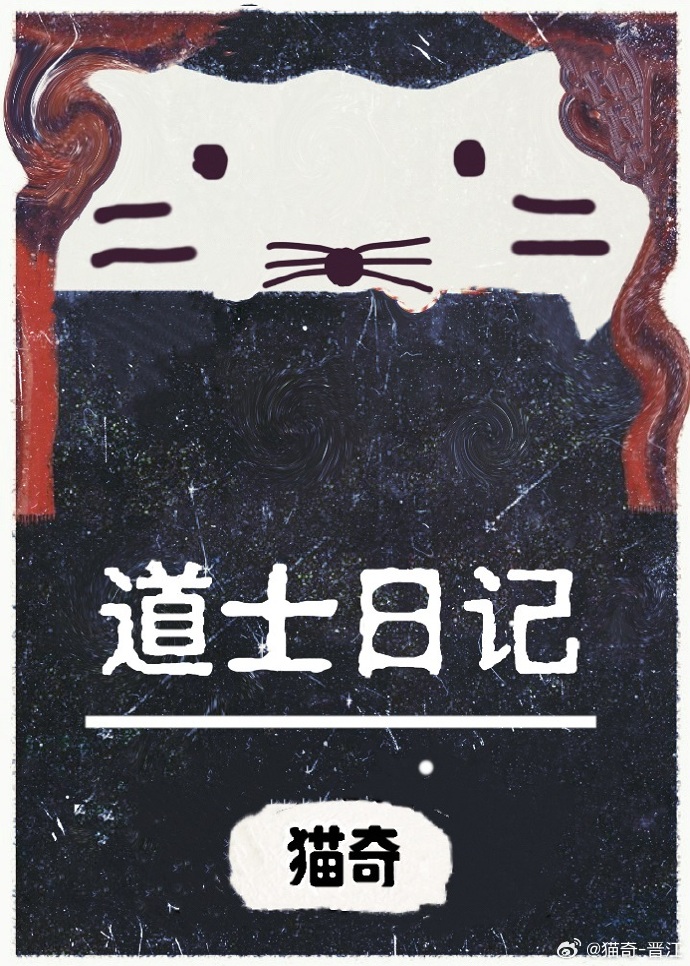 道士日記