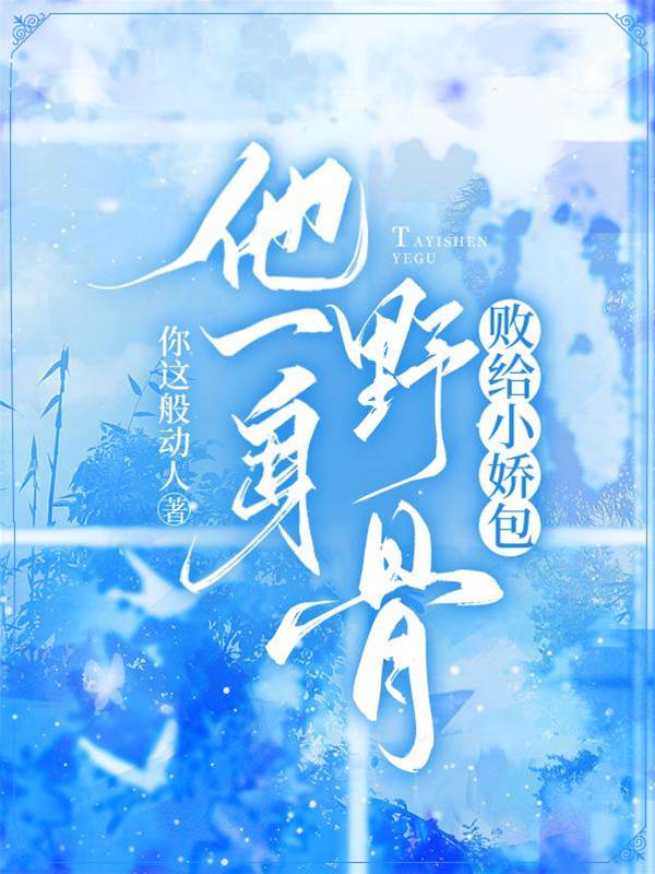 他一身野骨,敗給小嬌包