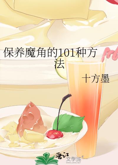 保養魔角的101種方法