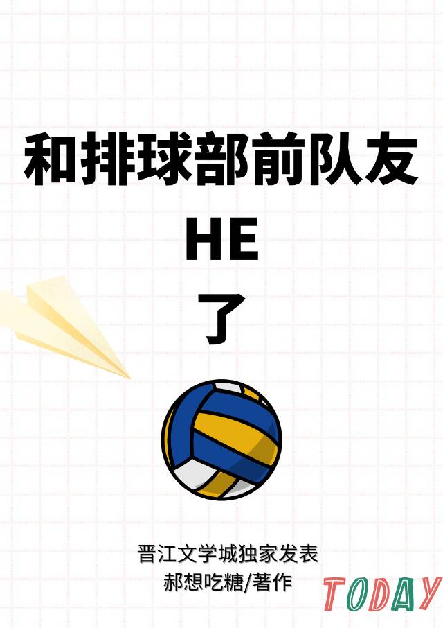 和排球部前隊友HE了