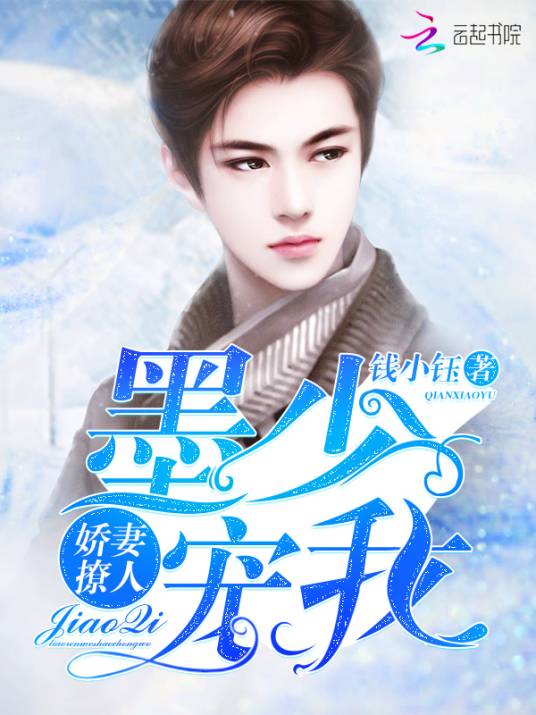 嬌妻撩人:墨少,寵我