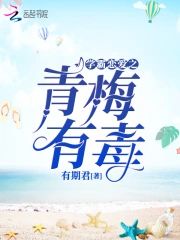 學霸戀愛之青梅有毒
