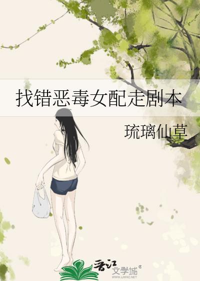 找錯惡毒女配走劇本