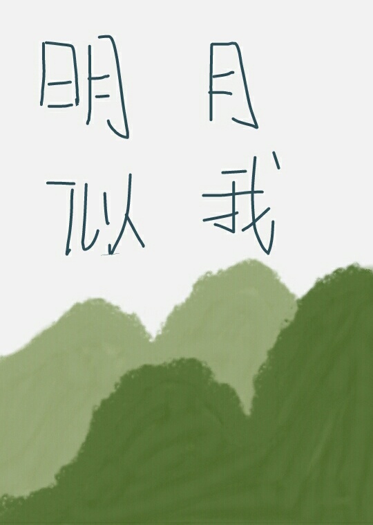 明月似我