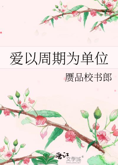 愛以周期為單位