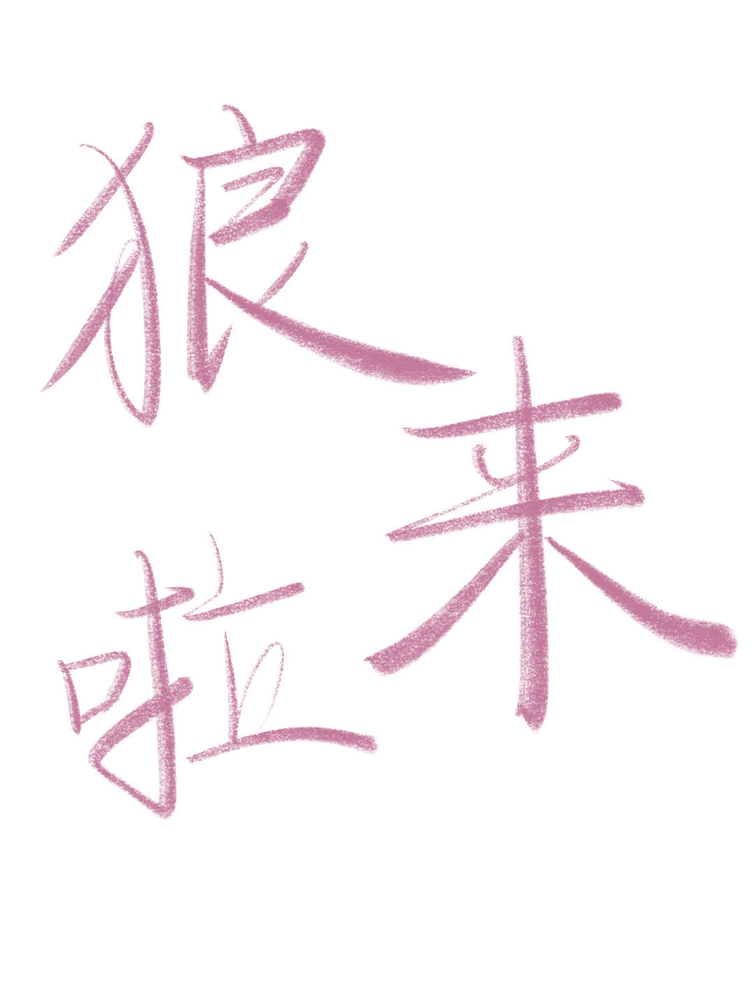 狼來了
