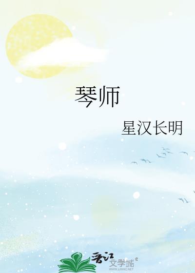 琴師