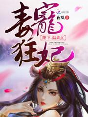 毒寵狂妃:陛下,溫柔點