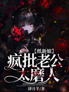 紙新娘:瘋批老公太磨人