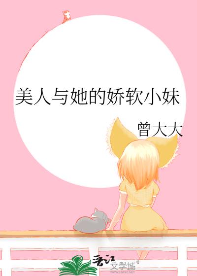 美人與她的嬌軟小妹