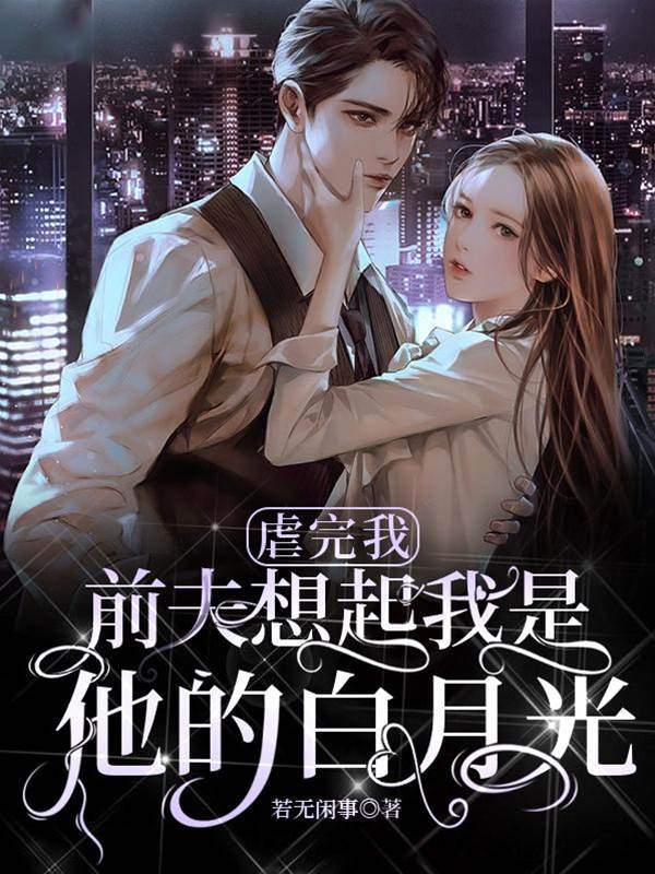 虐完我,前夫想起我是他的白月光