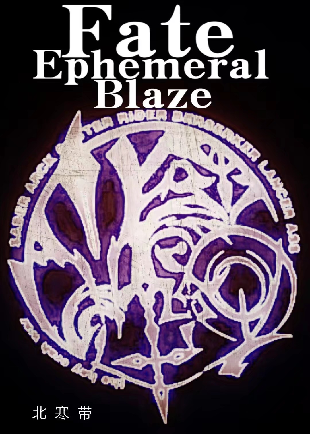 Fate Ephemeral Blaze（朝生暮死之火）