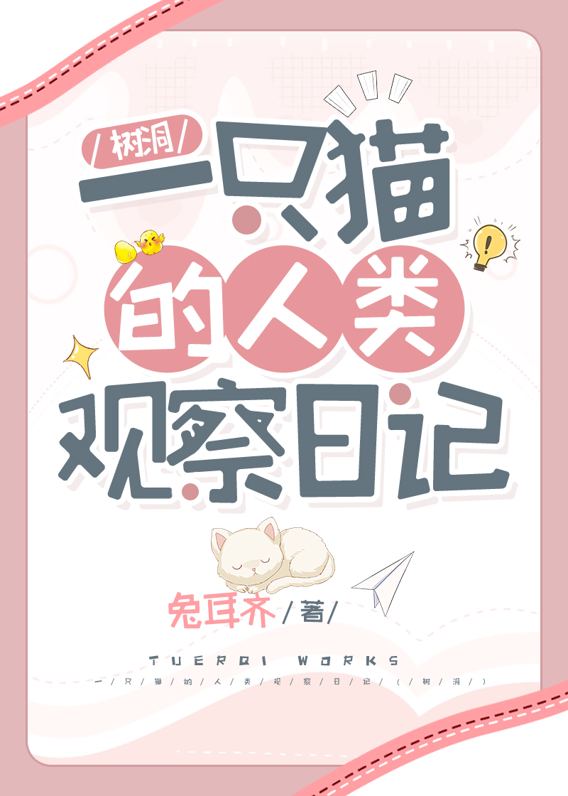 一只貓的人類觀察日記(樹洞)