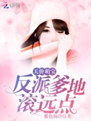 反派爹地滾遠點