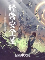 在無限副本裏經營安全屋
