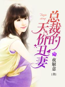 總裁的天價醜妻