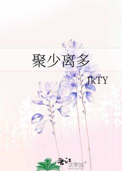 聚少離多