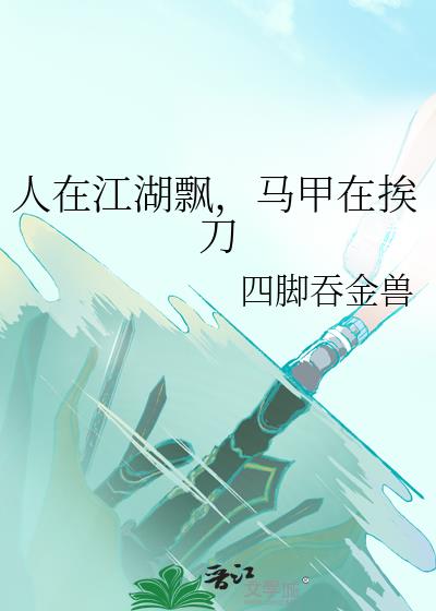 人在江湖飄,馬甲在挨刀