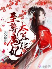 至尊魔妃太嚣張
