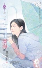 深海(下)