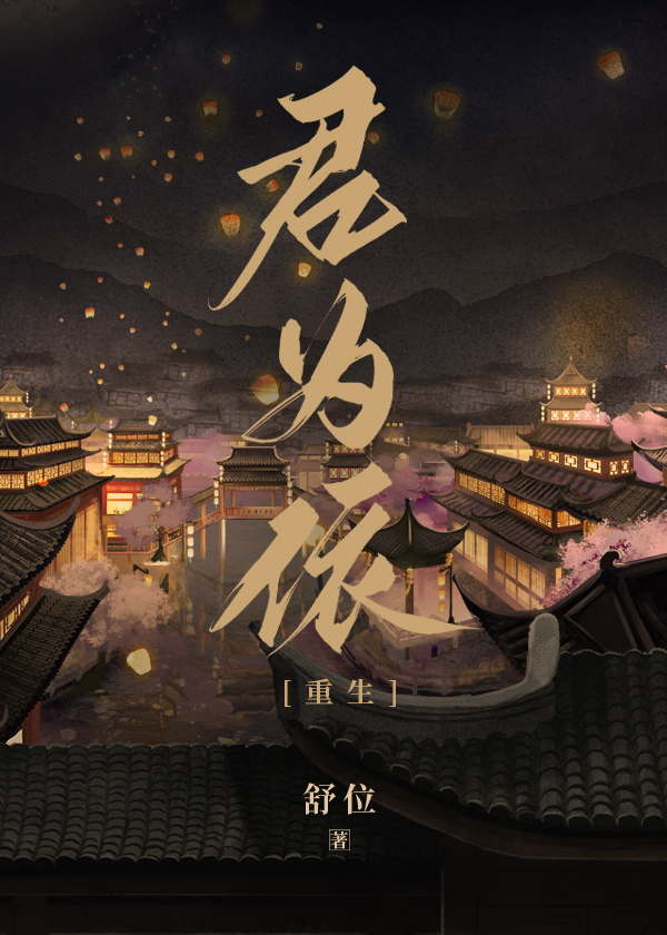君為依(重生)