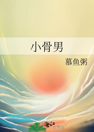 小骨男