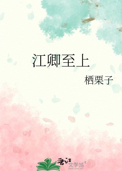 江卿至上