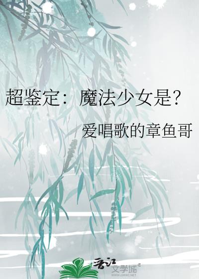 超鑒定︰魔法少女是?
