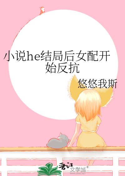 小說he結局後女配開始反抗