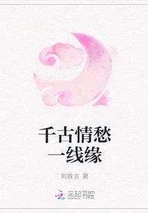 千古情愁一線緣