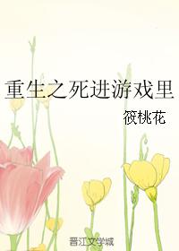 重生之死進游戲裏