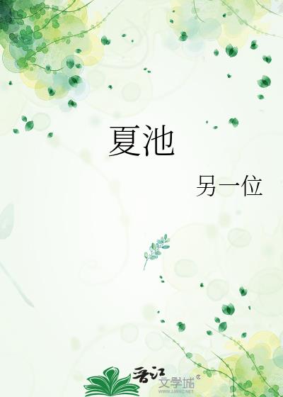 夏池