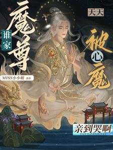 誰家魔尊天天被心魔親到哭呀