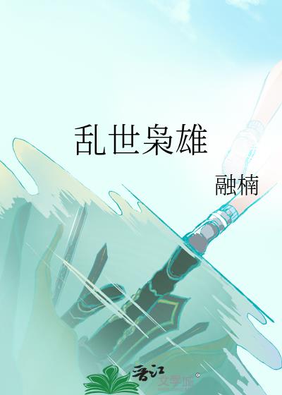 亂世枭雄
