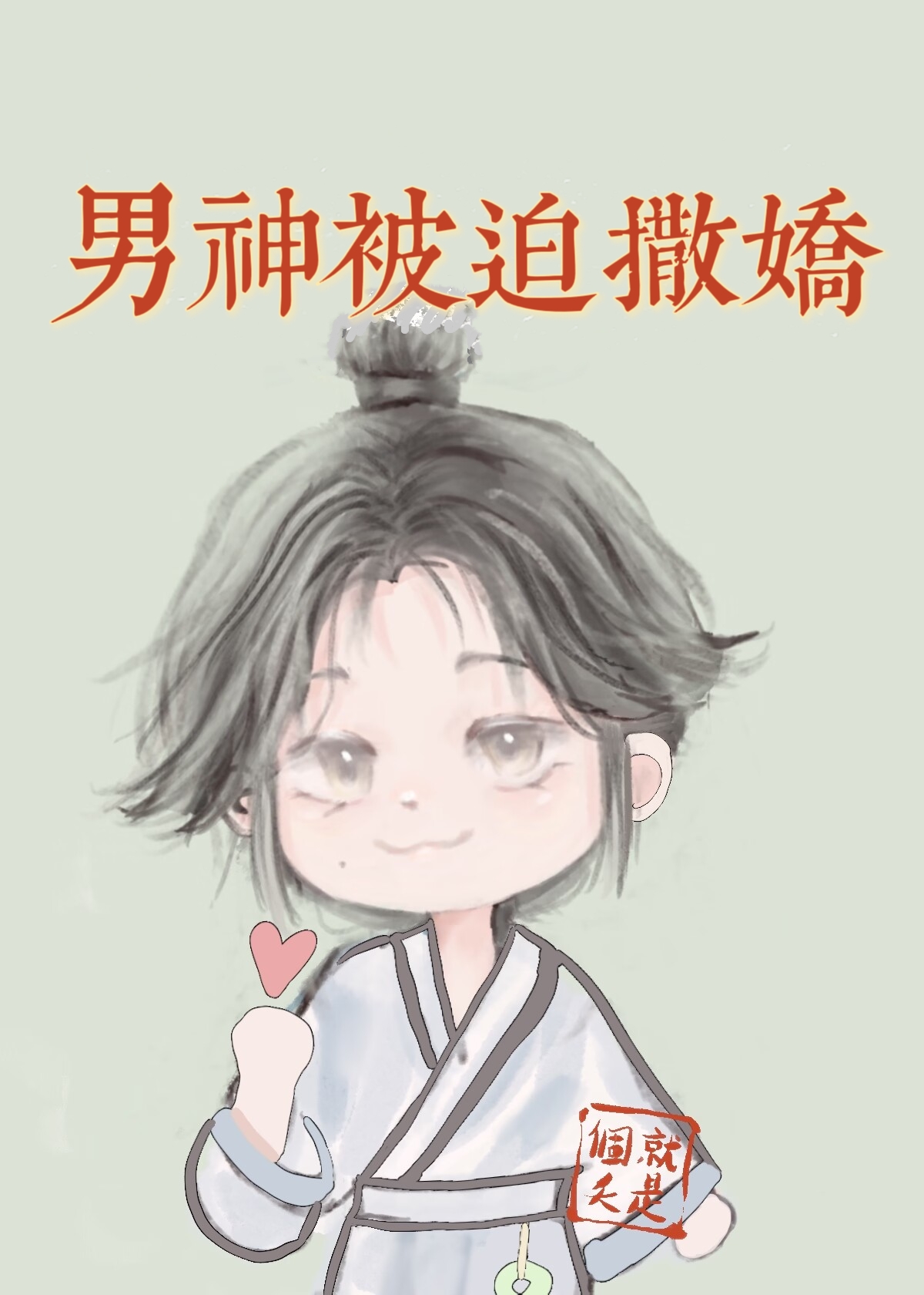 小魔頭的霸總夫郎(女尊)