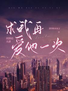 回國後大佬求我再愛他一次