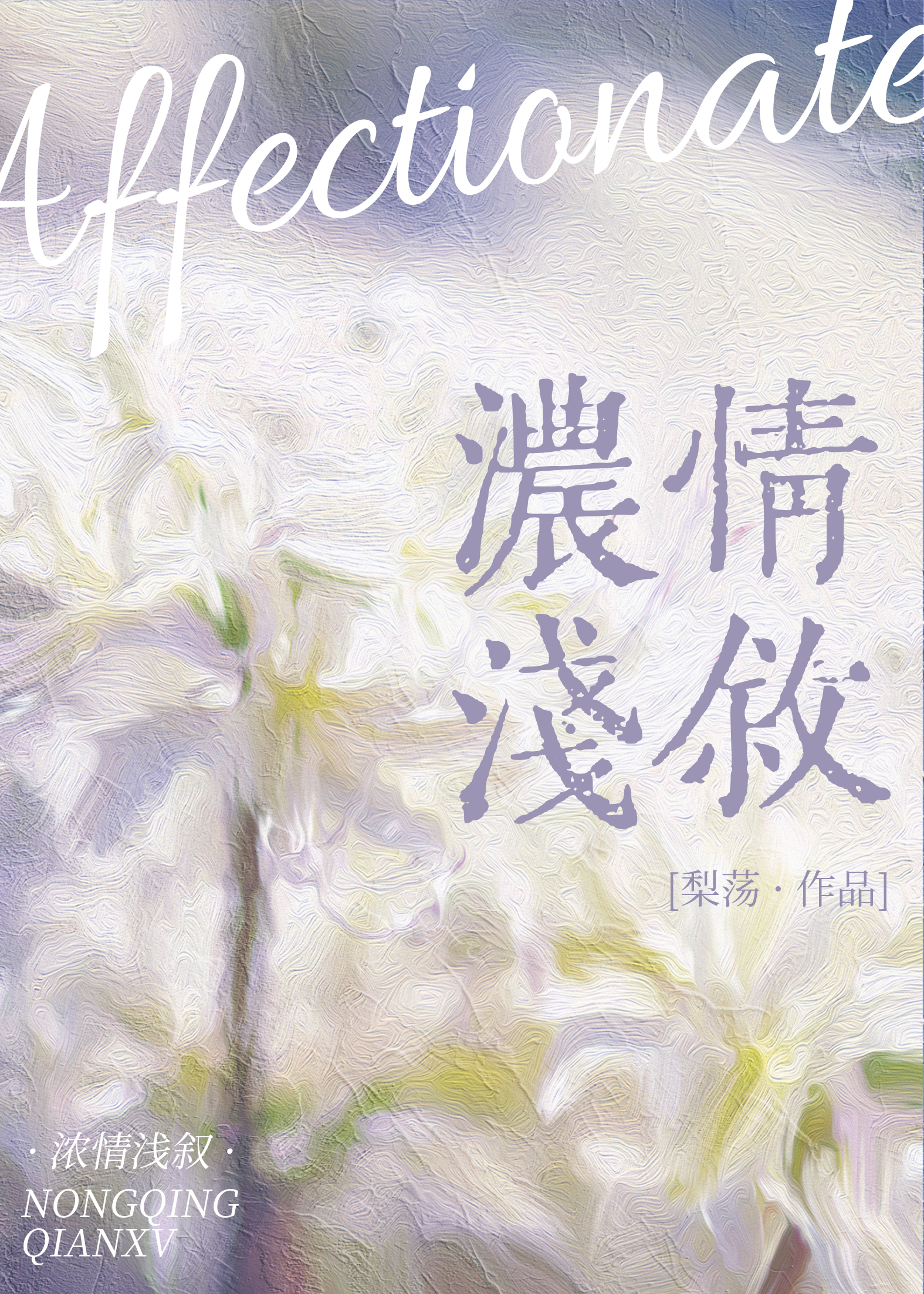 濃情淺敘