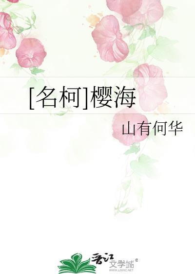 [名柯]櫻海