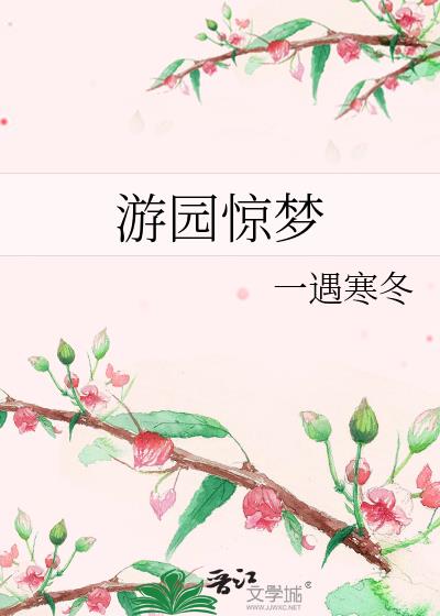 游園驚夢