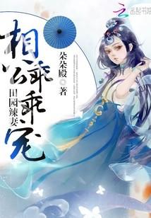田園辣妻:相公,乖乖寵