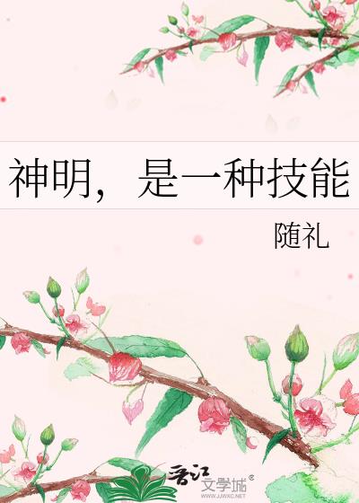 神明,是一種技能