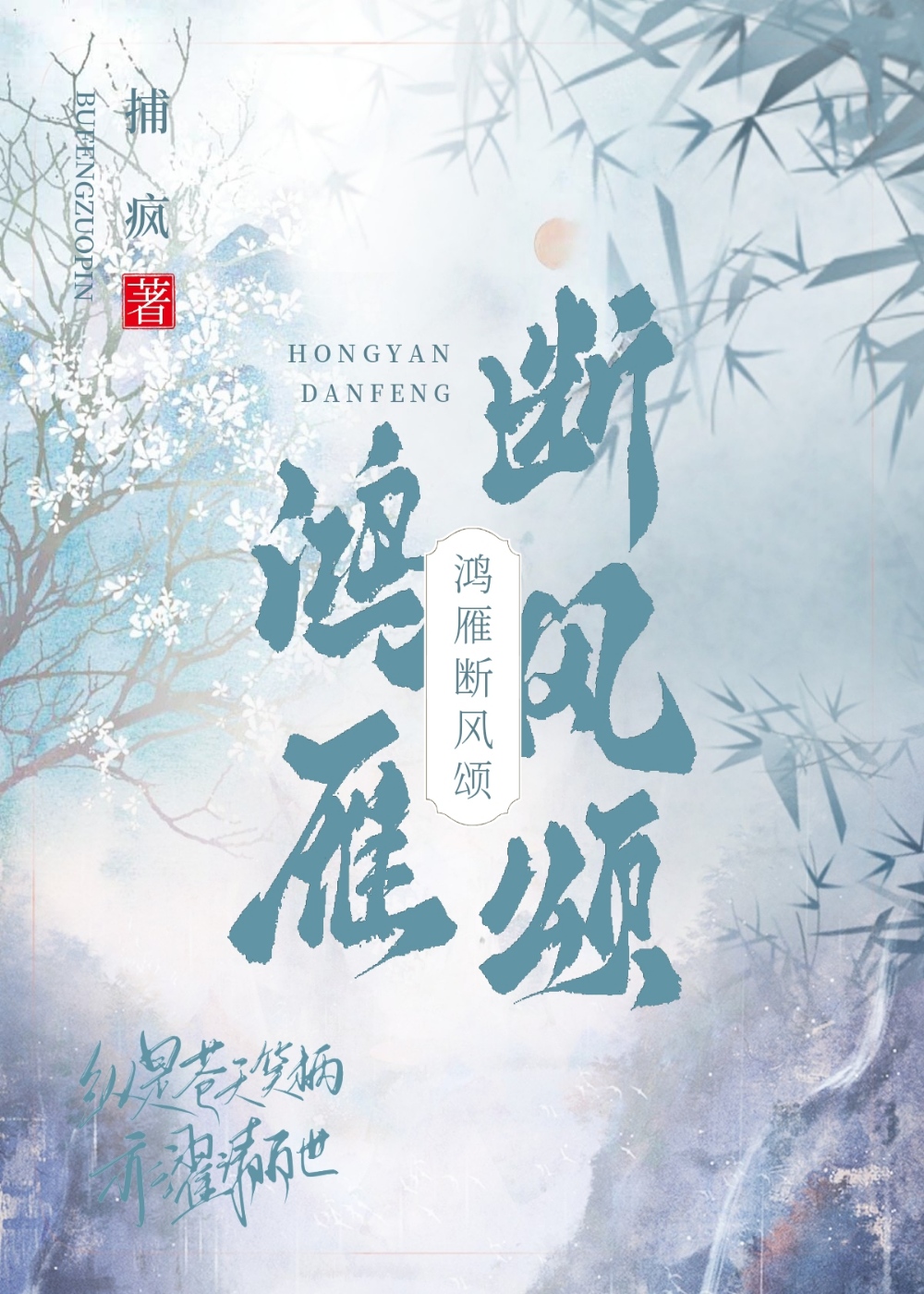 鴻雁斷風頌
